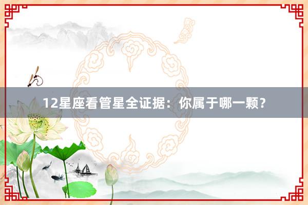 12星座看管星全证据：你属于哪一颗？