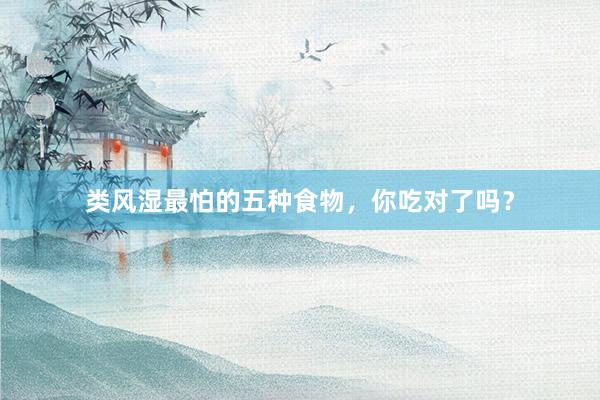 类风湿最怕的五种食物，你吃对了吗？