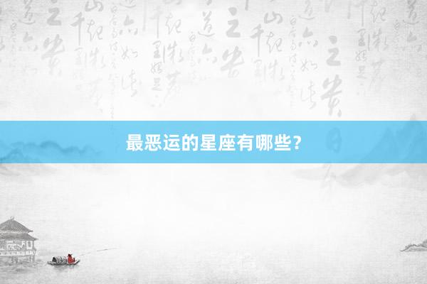 最恶运的星座有哪些？