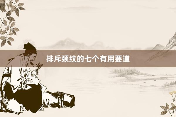 排斥颈纹的七个有用要道