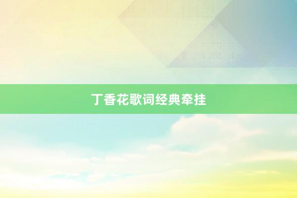 丁香花歌词经典牵挂