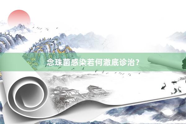 念珠菌感染若何澈底诊治？
